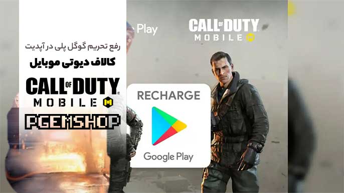 حل مشکل تحریم آپدیت سیزن 11 کالاف دیوتی موبایل ❌🤔