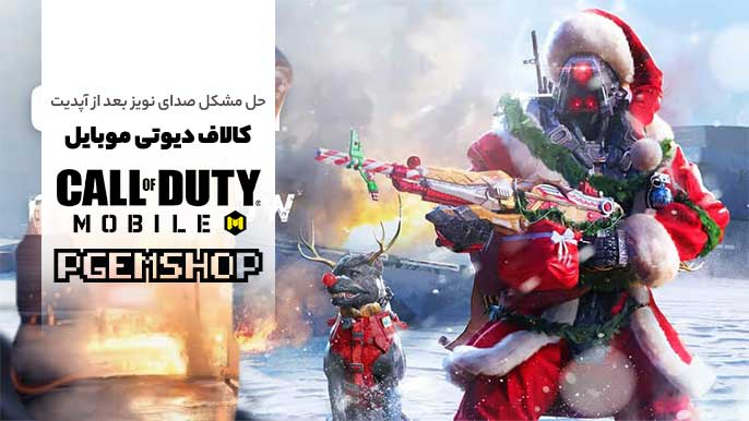 آموزش رفع صدای نویز گان ها بعد از آپدیت کالاف موبایل 🥁