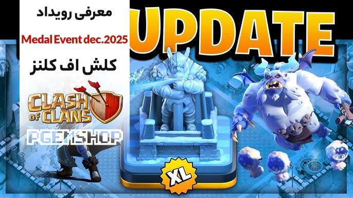 معرفی رویداد Medal Event سیزن Frost Age کلش آف کلنز 🎖️
