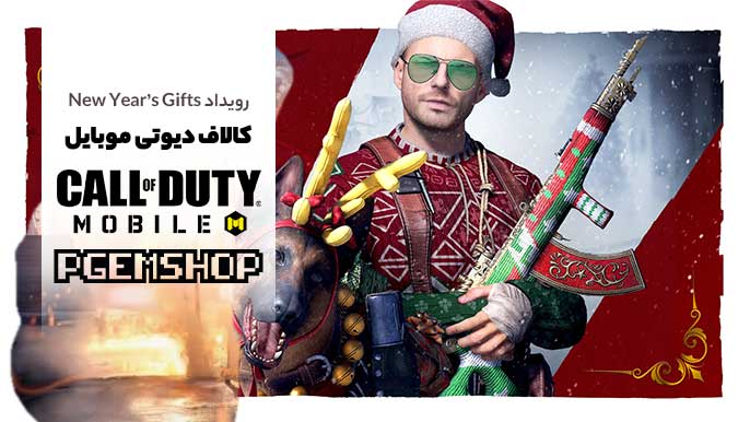 رویداد New Year’s Gifts کالاف دیوتی موبایل – جوایز رایگان 🎁