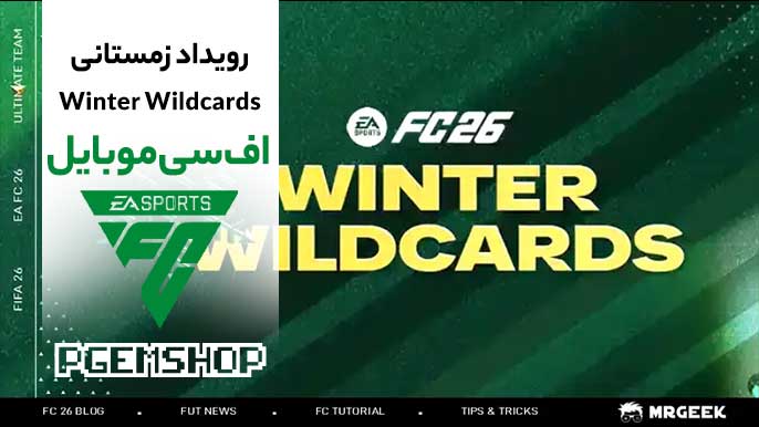 معرفی رویداد زمستانی Winter Wildcards در اف سی موبایل 🧣⚽