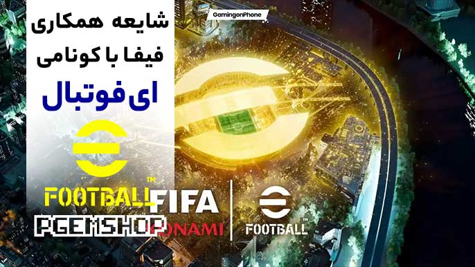 شایعه همکاری کونامی و فیفا؛ ای فوتبال با FIFA متحد میشود؟