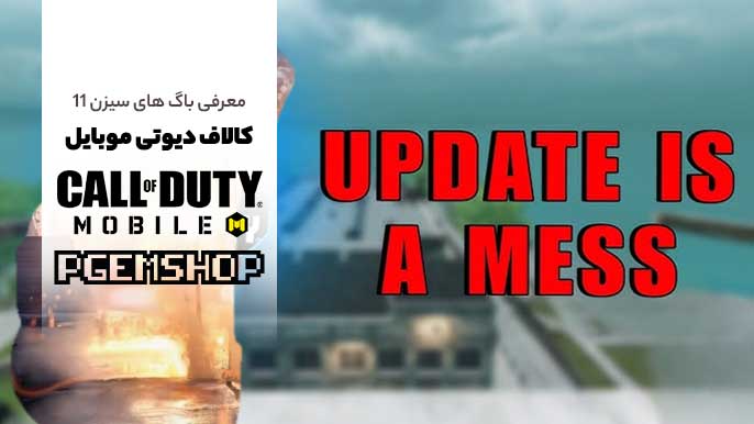 گزارش ویژه: بدترین باگ های کالاف دیوتی موبایل سیزن 11 🤨