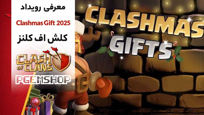 راهنمای کامل رویداد Clashmas Gift کلش آف کلنز + پاداشها 🎁