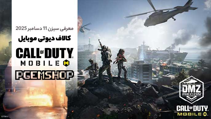 سیزن 11 دسامبر 2025 کالاف موبایل لو رفت! لیست اسکین و جوایز
