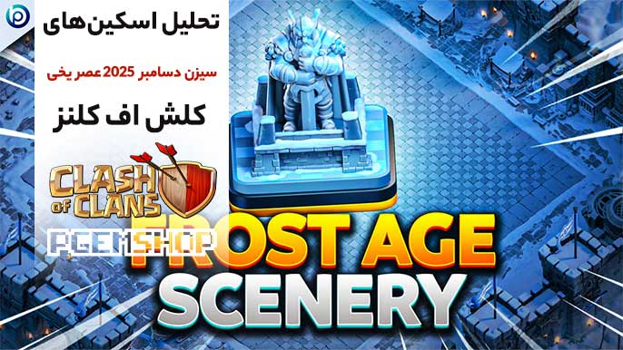 تحلیل کامل اسکینهای سیزن Frost Age دسامبر 2025 کلش آف کلنز