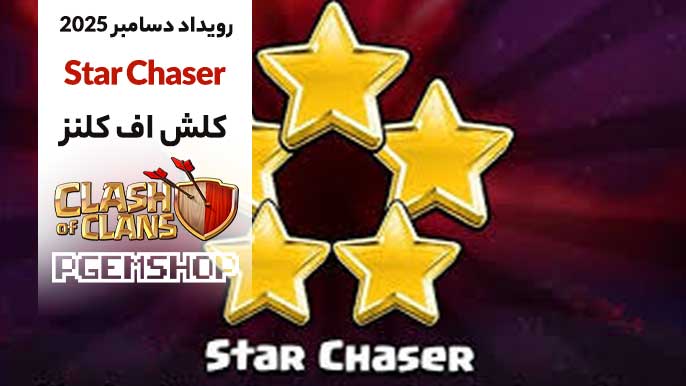 رویداد Star Chaser کلش آف کلنز در دسامبر 2025 فعال شد!✨