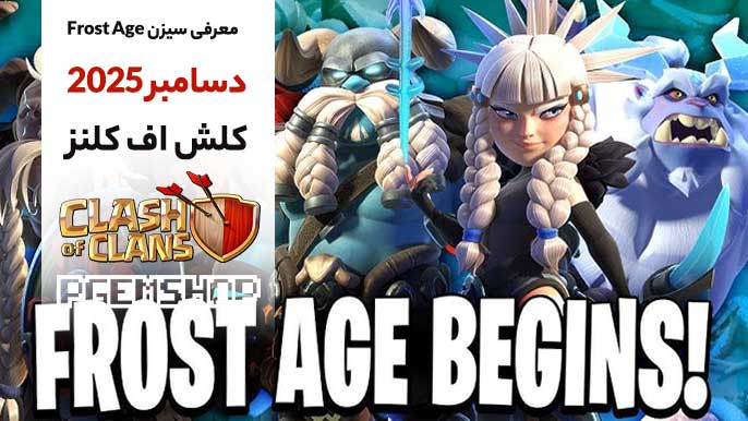 سیزن عصر یخبندان کلش آف کلنز: Frost Age منتظر شماست؟ 🥶