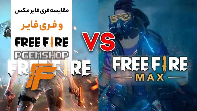 فری فایر یا فری فایر مکس | کدام تجربه کاربری بالاتری دارد؟