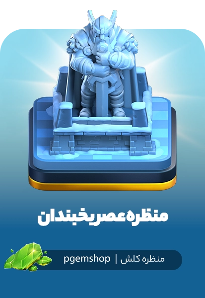 خرید منظره عصر یخبندان کلش اف کلنز (Frost Age Scenery)