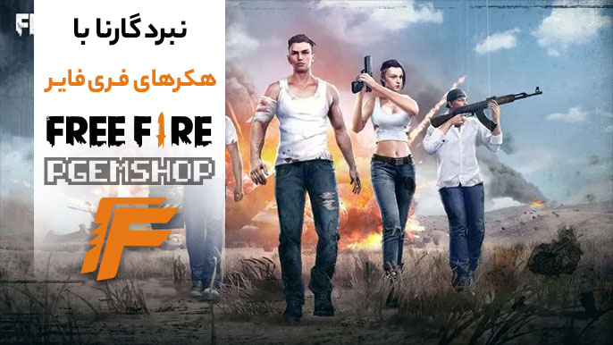 نبرد Garena با هکرهای فری فایر🔥؛ آیا بازی امنتر میشود؟
