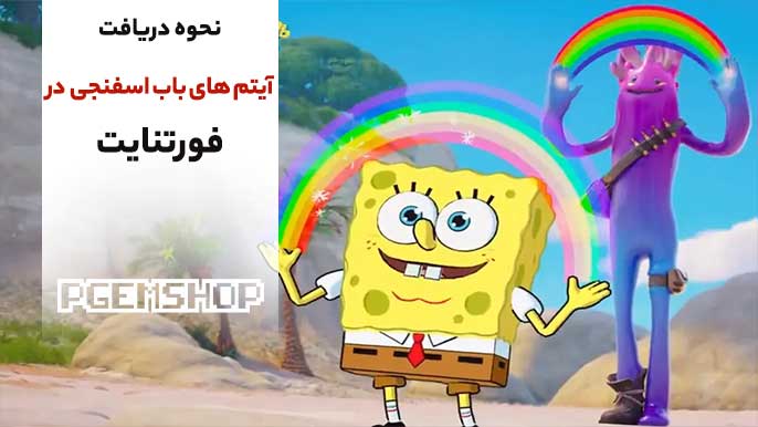 چگونه آیتمهای SpongeBob را در فورتنایت بگیریم؟ 🛒