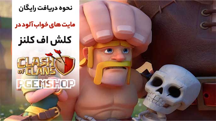 نحوه دریافت رایگان مایت های خواب آلود کلش آف کلنز 🪄