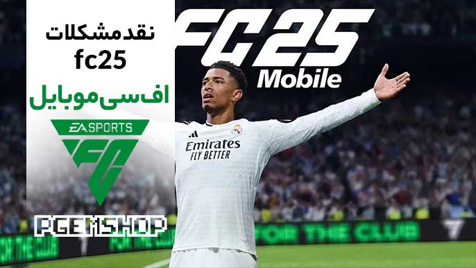 چرا اف سی موبایل 2025 کمتر از حد تصور ظاهر شد؟😏❌