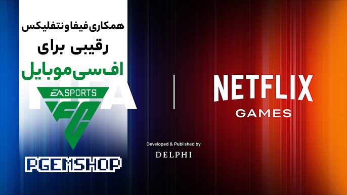 رقیب جدید اف سی موبایل؟ فیفا و نتفلیکس بازی فوتبال می سازند