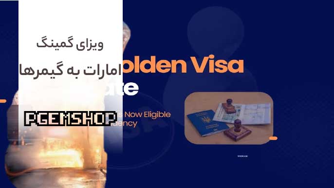 اقامت امارات با ویزای گیمینگ؛ درآمد دلاری برای گیمرها🎮💳