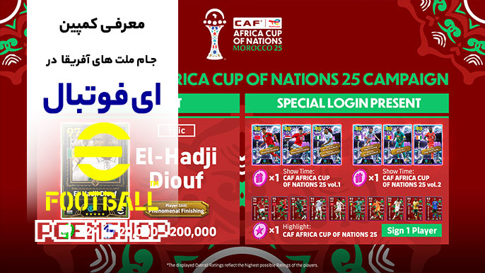 کمپین جام ملت‌ های آفریقا در ای فوتبال 2026 با جوایز رایگان