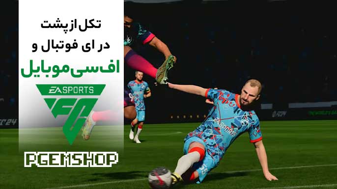 آموزش تکل از پشت در ای فوتبال و اف سی موبایل ⚽🧐