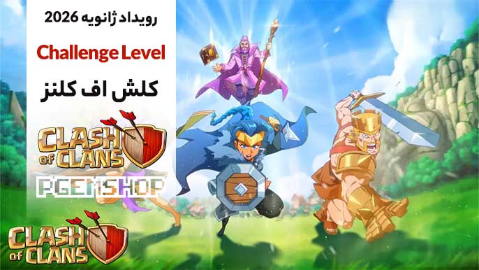 برای ایونت Challenge Level کلش آف کلنز آماده اید؟ 🫡