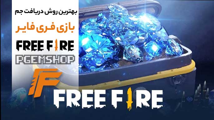 بهترین راه های دریافت جم فری فایر بدون هک و بن شدن 💎🪄