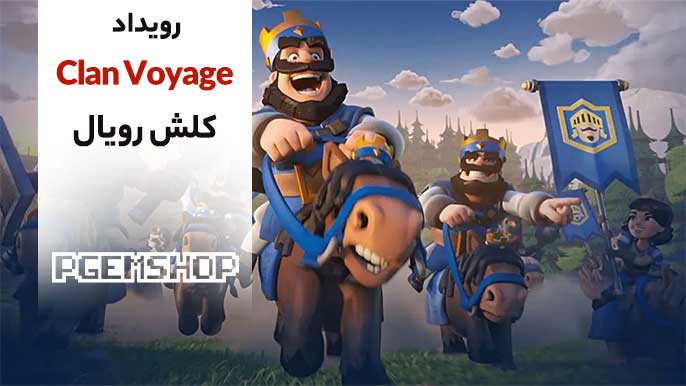 راز موفقیت در ایونت Clan Voyage کلش رویال | راهنمای کلنها