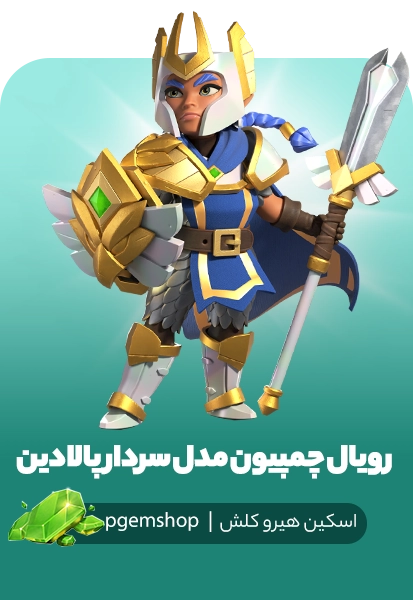 خرید اسکین رویال چمپیون مدل سردار پالادین (Paladin Champion)