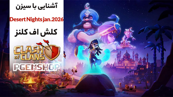 همه چیز درباره سیزن Desert Nights کلش آف کلنز ژانویه 2026
