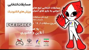 مسابقات-انتخابی-ورزش های الکترونیک-۲۰۲۶