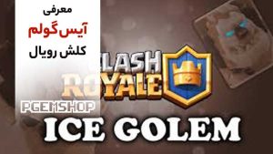 معرفی-آیس-گولم-کلش-رویال