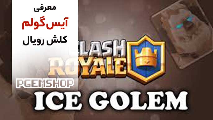 گولم یخی؛ قهرمان جدید کلش رویال که نبردها را منجمد میکند🥶