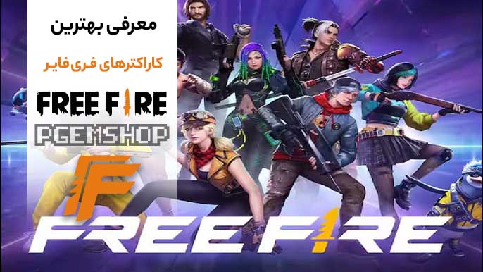 راهنمای انتخاب بهترین کاراکترهای فری فایر 🙅♂️☠️