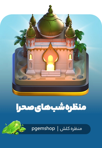 خرید منظره شب‌های صحرا کلش اف کلنز (Desert Nights Scenery)