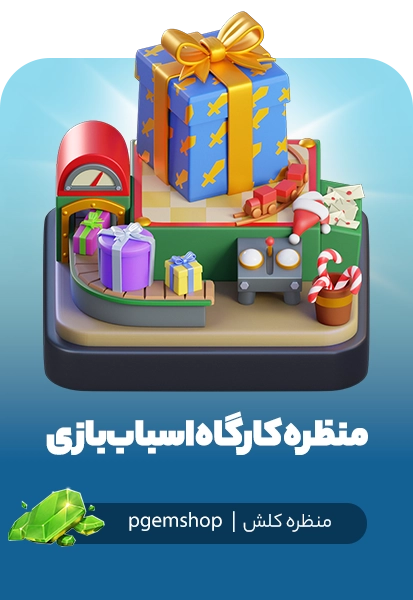 خرید منظره کارگاه اسباب‌بازی کلش اف کلنز (Toy Workshop Scenery)