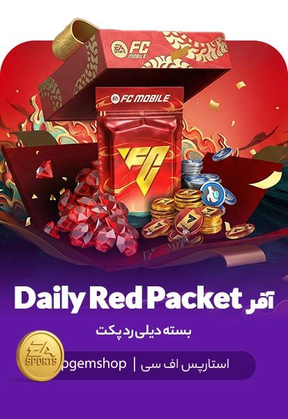 خرید بسته دیلی رد پکت (Daily Red Packet) اف سی موبایل - ویژه سال نو چینی