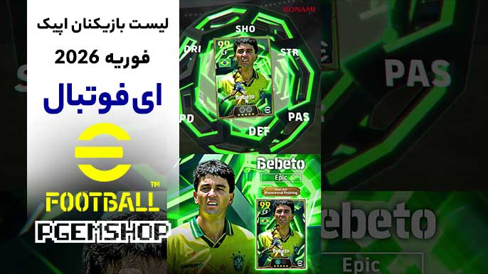 لیست بازیکنان epic ای فوتبال و کارت‌های جدید (فوریه 2026) ⚽