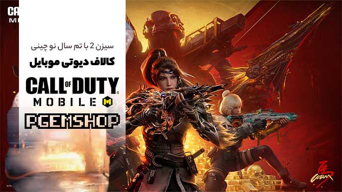 آپدیت فصل دوم کالاف دیوتی موبایل | معرفی فصل Lunar Charge🎆