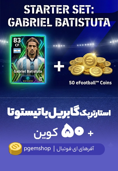 خرید استارتر پک گابریل باتیستوتا ای فوتبال موبایل + ۵۰ کوین هدیه