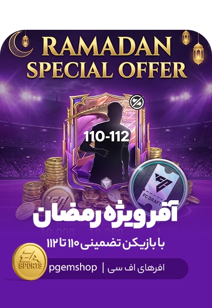 خرید آفر ویژه رمضان (Ramadan Special Offer) اف سی موبایل