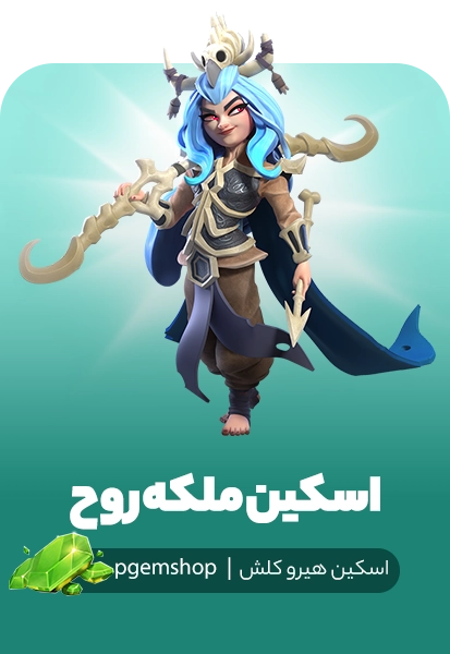 خرید اسکین ملکه روح (Phantom Queen) کلش آف کلنز