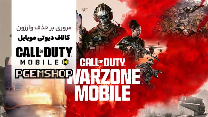 مروری بر حذف وارزون موبایل در کالاف دیوتی موبایل😏