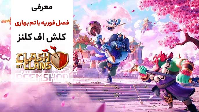 جشن شکوفه بهاری کلش آف کلنز 🏵️ جزئیات کامل فصل فوریه ۲۰۲۶