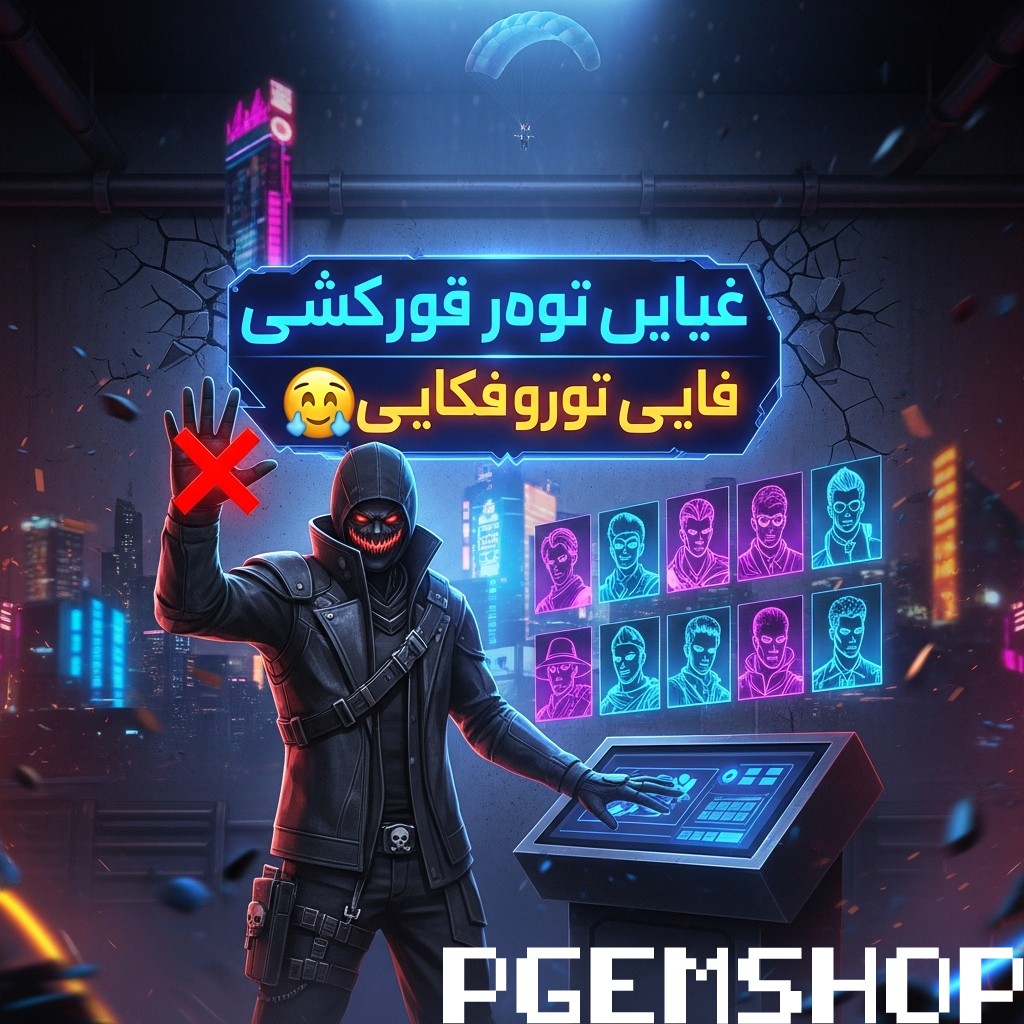 راهنمای انتخاب بهترین کاراکترهای فری فایر 🙅♂️☠️