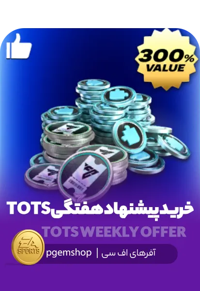 خرید پیشنهاد هفتگی ایونت TOTS با قیمت ویژه