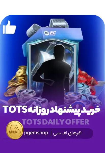 خرید پیشنهاد روزانه TOTS