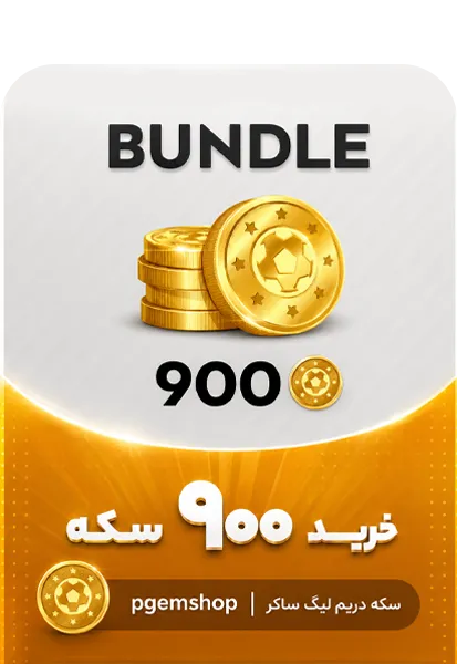 بسته ۹۰۰ سکه DLS 2026 | پیجم شاپ
