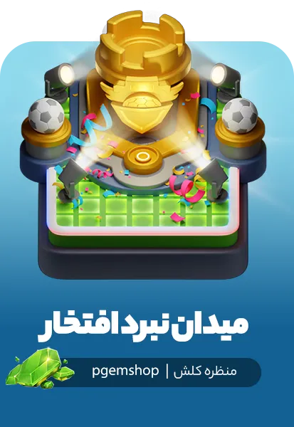 میدان نبرد افتخار | پیجم شاپ