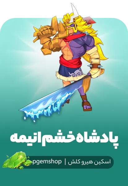 پک بازی پادشاه خشم انیمه | پیجم شاپ