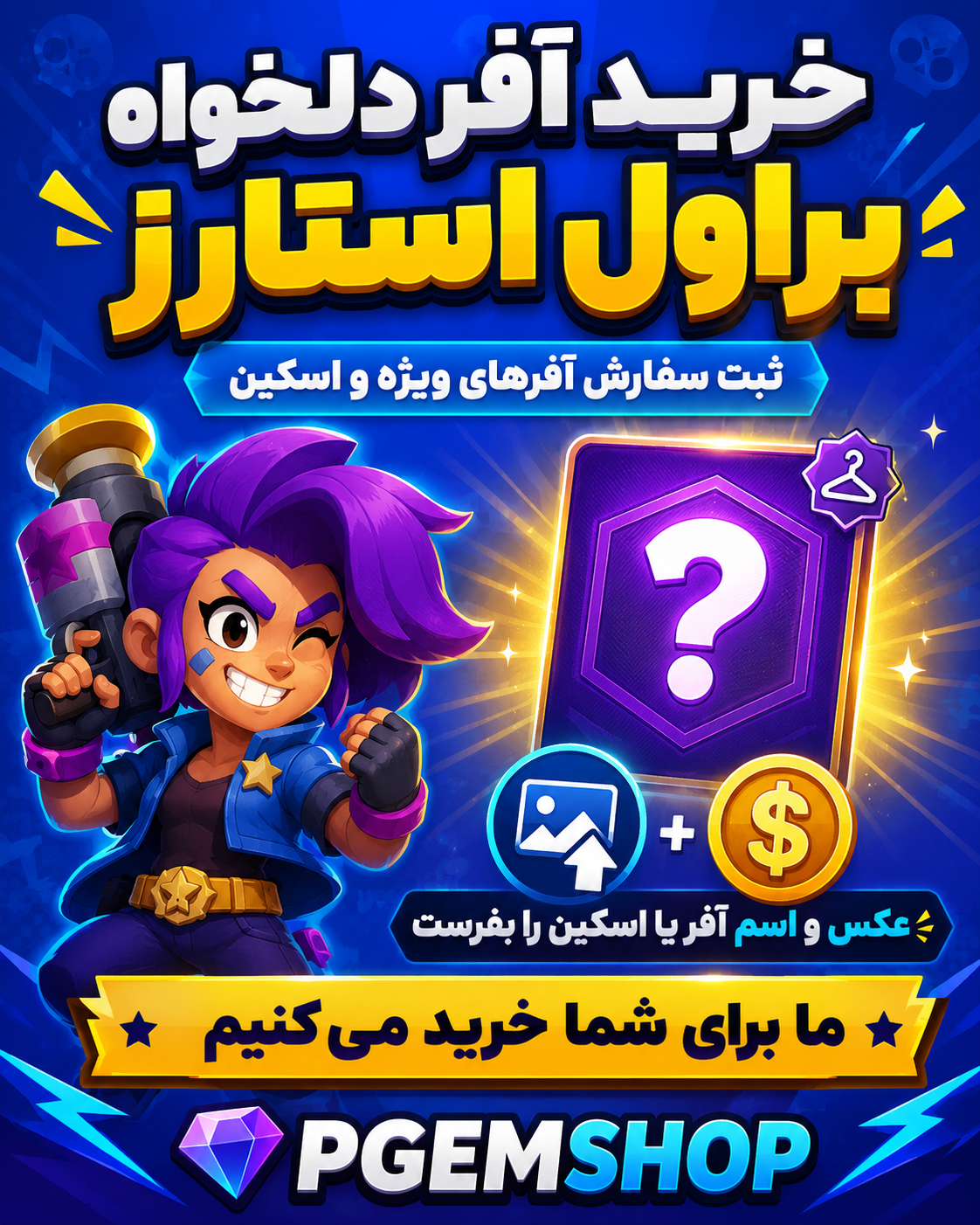 خرید آفر دلخواه براول استارز | ثبت سفارش آفرهای ویژه و اسکین