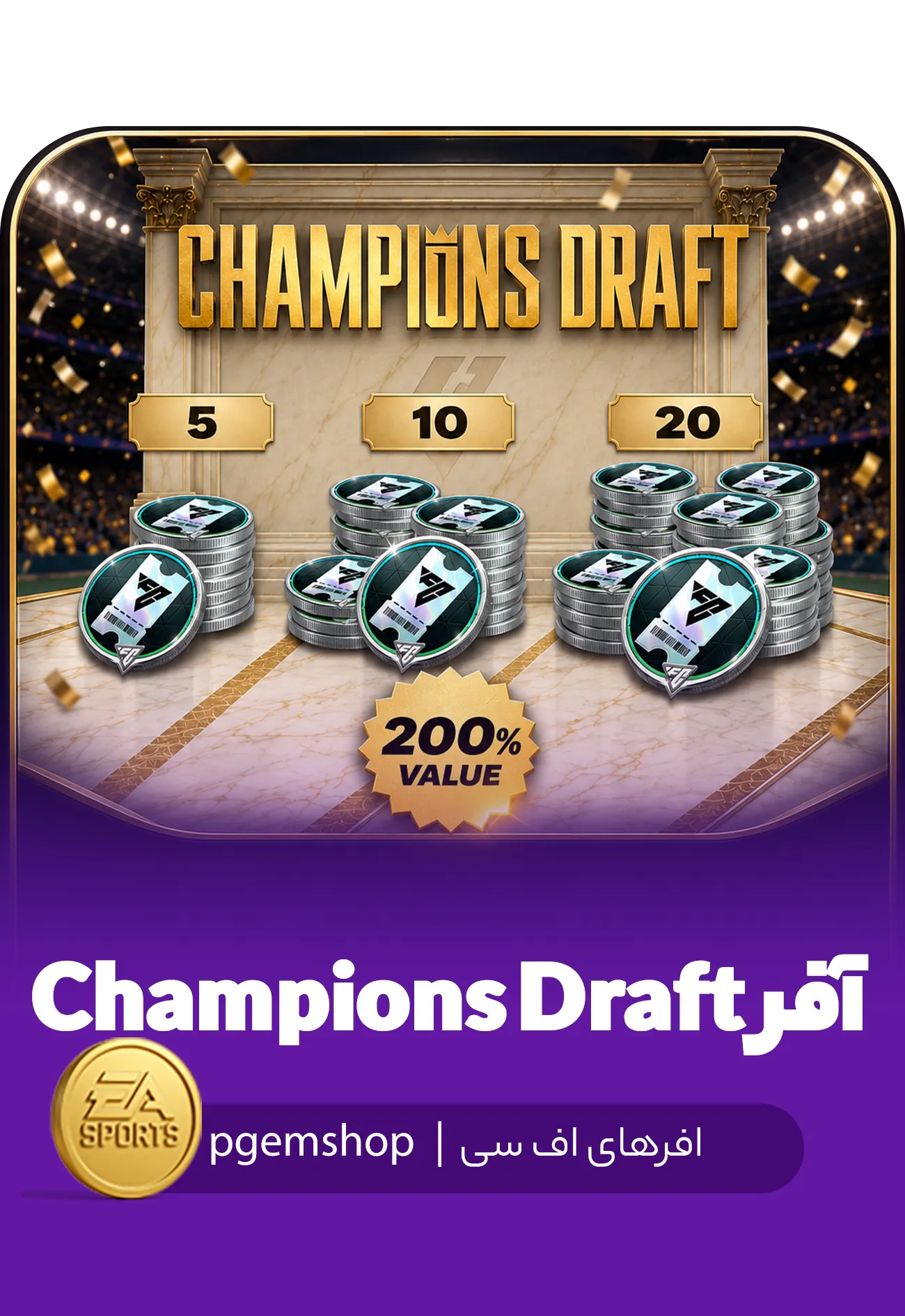 آفر Champions Draft اف سی موبایل | پیجم شاپ