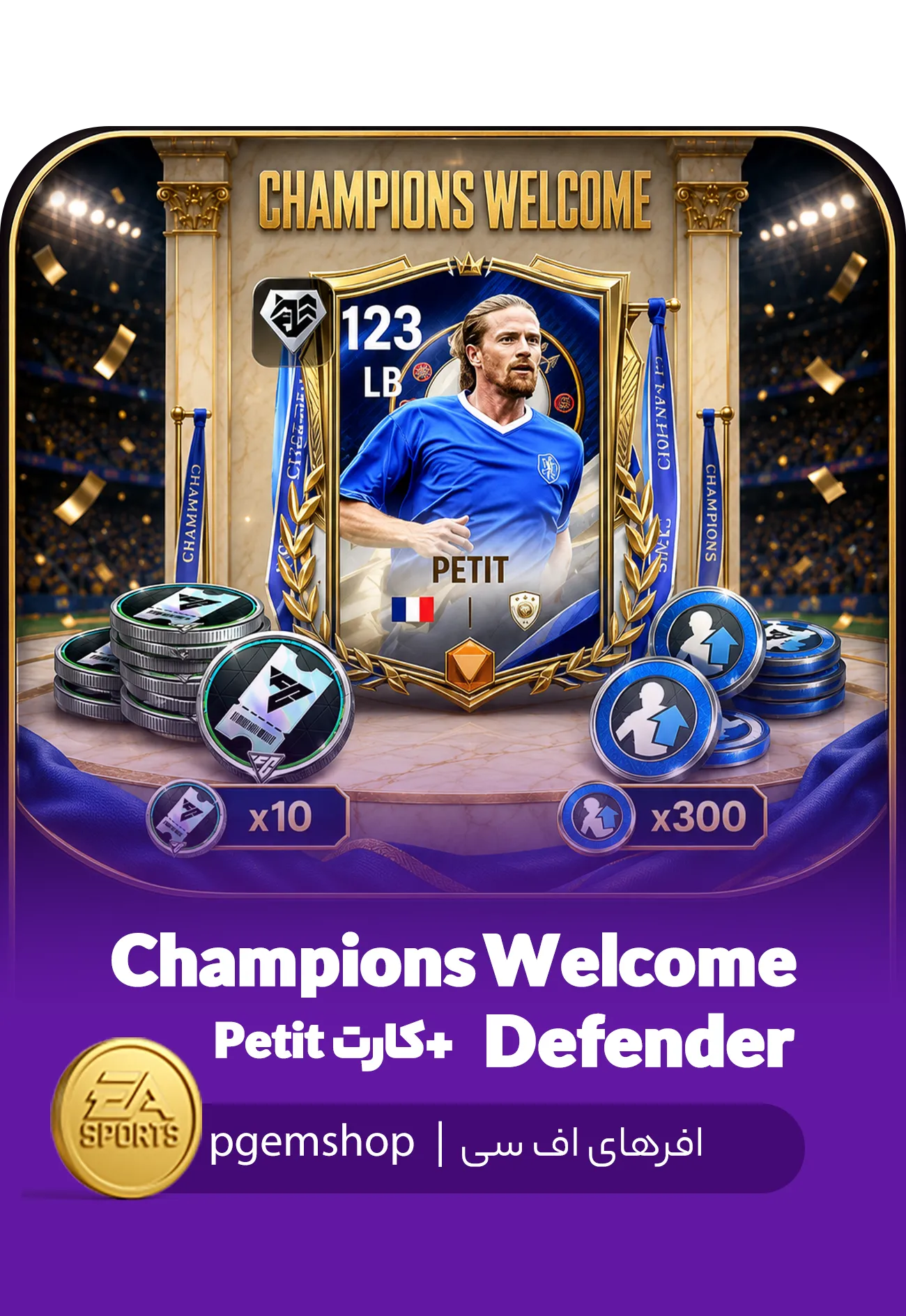 پک Champions Welcome Defender اف سی موبایل | پیجم شاپ